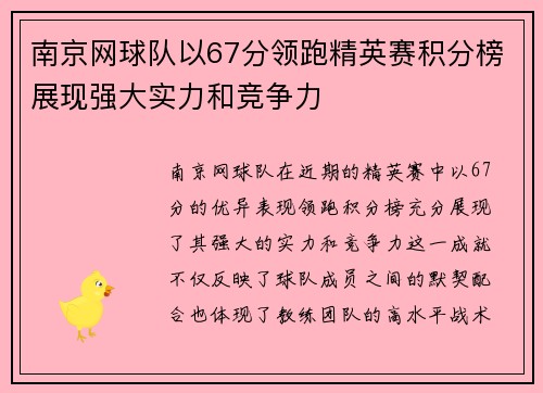 南京网球队以67分领跑精英赛积分榜展现强大实力和竞争力