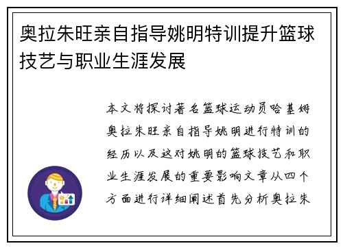 奥拉朱旺亲自指导姚明特训提升篮球技艺与职业生涯发展