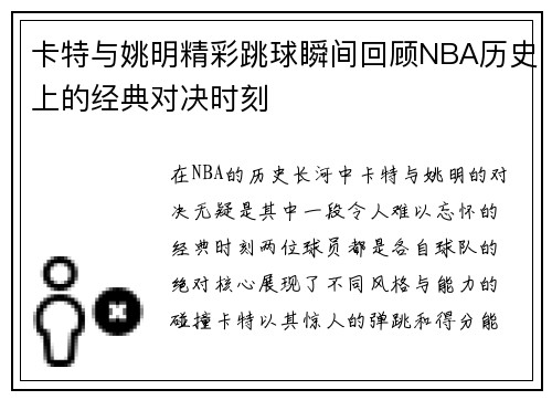 卡特与姚明精彩跳球瞬间回顾NBA历史上的经典对决时刻