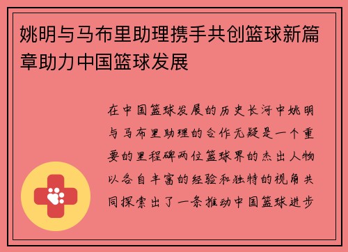 姚明与马布里助理携手共创篮球新篇章助力中国篮球发展