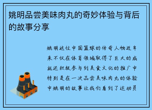 姚明品尝美味肉丸的奇妙体验与背后的故事分享