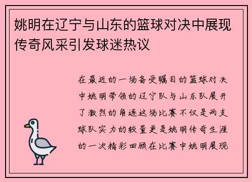 姚明在辽宁与山东的篮球对决中展现传奇风采引发球迷热议