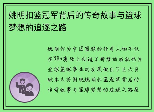 姚明扣篮冠军背后的传奇故事与篮球梦想的追逐之路