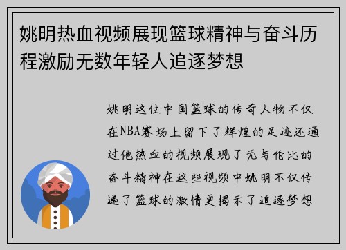 姚明热血视频展现篮球精神与奋斗历程激励无数年轻人追逐梦想