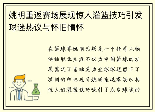 姚明重返赛场展现惊人灌篮技巧引发球迷热议与怀旧情怀