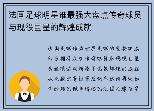 法国足球明星谁最强大盘点传奇球员与现役巨星的辉煌成就