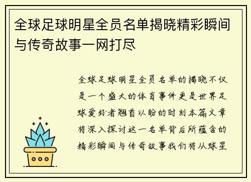全球足球明星全员名单揭晓精彩瞬间与传奇故事一网打尽