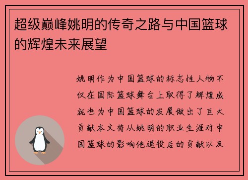 超级巅峰姚明的传奇之路与中国篮球的辉煌未来展望