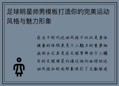 足球明星帅男模板打造你的完美运动风格与魅力形象