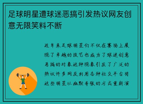 足球明星遭球迷恶搞引发热议网友创意无限笑料不断
