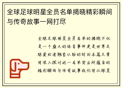 全球足球明星全员名单揭晓精彩瞬间与传奇故事一网打尽