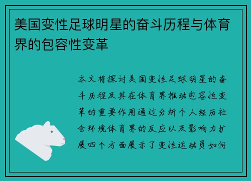 美国变性足球明星的奋斗历程与体育界的包容性变革