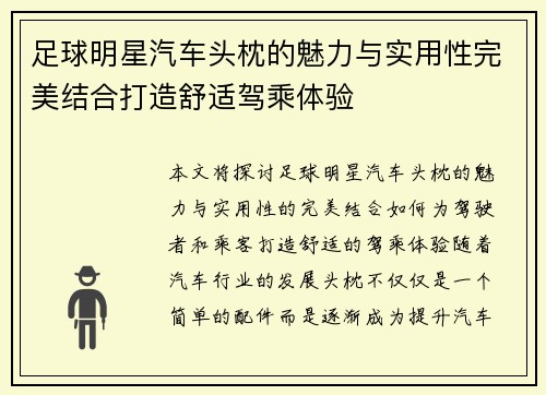 足球明星汽车头枕的魅力与实用性完美结合打造舒适驾乘体验