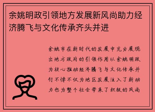 余姚明政引领地方发展新风尚助力经济腾飞与文化传承齐头并进