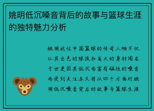 姚明低沉嗓音背后的故事与篮球生涯的独特魅力分析