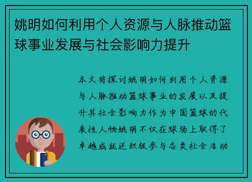 姚明如何利用个人资源与人脉推动篮球事业发展与社会影响力提升