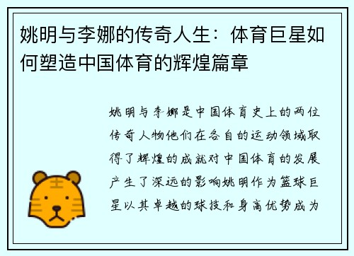 姚明与李娜的传奇人生：体育巨星如何塑造中国体育的辉煌篇章