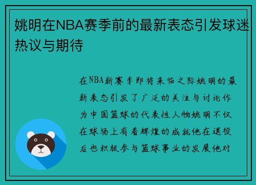 姚明在NBA赛季前的最新表态引发球迷热议与期待