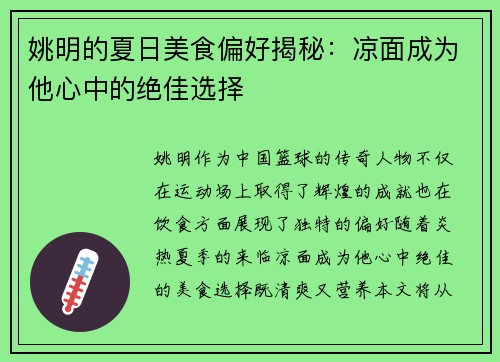 姚明的夏日美食偏好揭秘：凉面成为他心中的绝佳选择