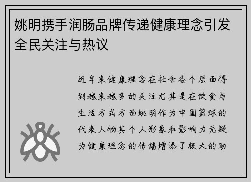 姚明携手润肠品牌传递健康理念引发全民关注与热议