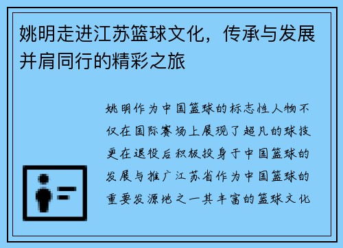 姚明走进江苏篮球文化，传承与发展并肩同行的精彩之旅