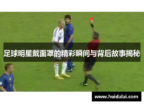 足球明星戴面罩的精彩瞬间与背后故事揭秘