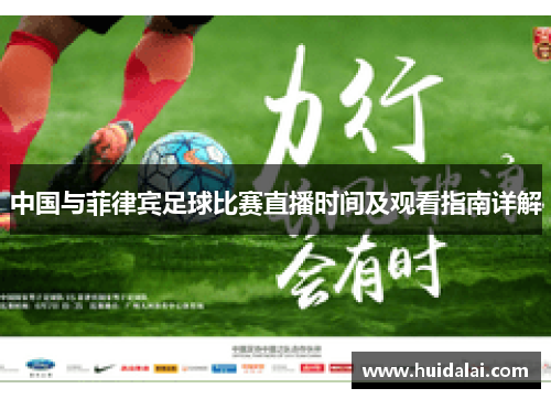中国与菲律宾足球比赛直播时间及观看指南详解