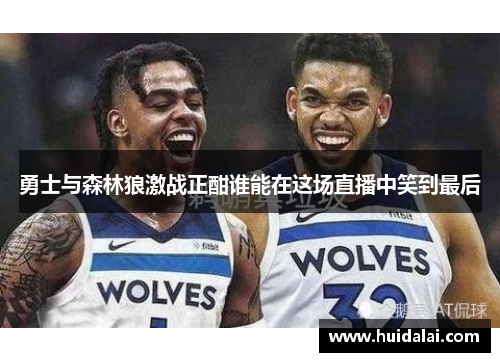勇士与森林狼激战正酣谁能在这场直播中笑到最后