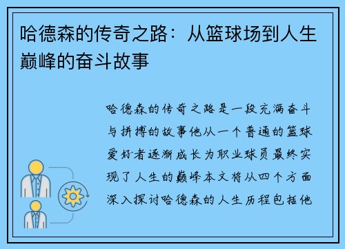 哈德森的传奇之路：从篮球场到人生巅峰的奋斗故事
