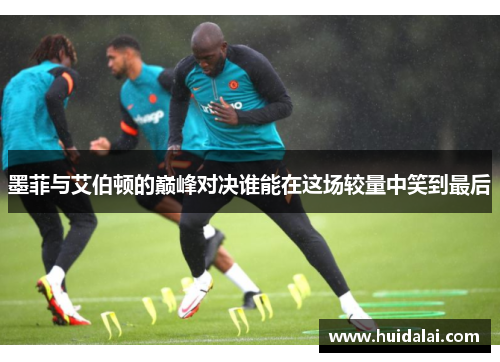 墨菲与艾伯顿的巅峰对决谁能在这场较量中笑到最后