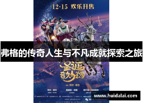 弗格的传奇人生与不凡成就探索之旅