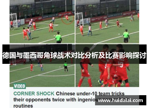德国与墨西哥角球战术对比分析及比赛影响探讨