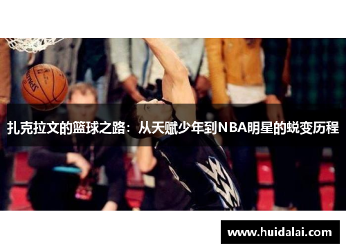扎克拉文的篮球之路：从天赋少年到NBA明星的蜕变历程