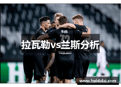 拉瓦勒vs兰斯分析