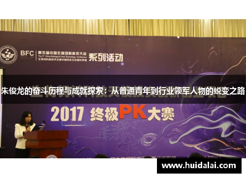 朱俊龙的奋斗历程与成就探索：从普通青年到行业领军人物的蜕变之路