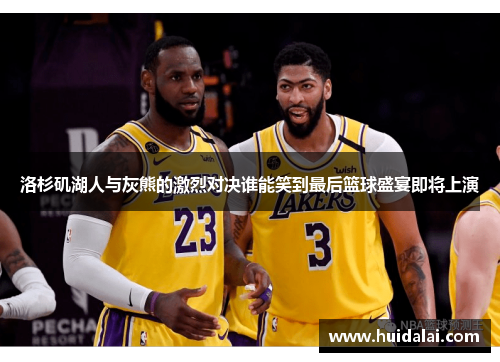 洛杉矶湖人与灰熊的激烈对决谁能笑到最后篮球盛宴即将上演