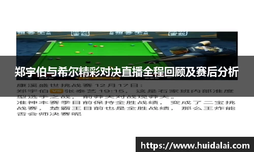 悟空体育郑宇伯与希尔精彩对决直播全程回顾及赛后分析